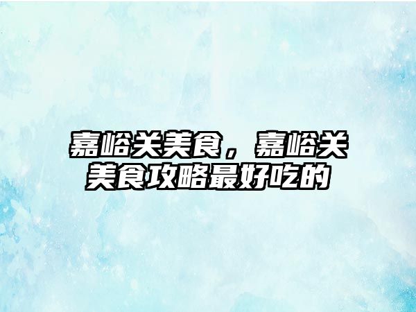 嘉峪關美食，嘉峪關美食攻略最好吃的
