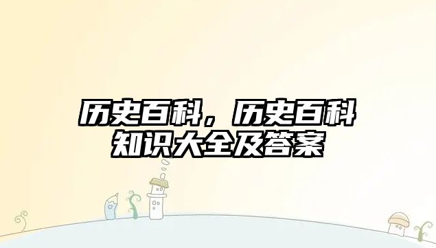歷史百科，歷史百科知識(shí)大全及答案