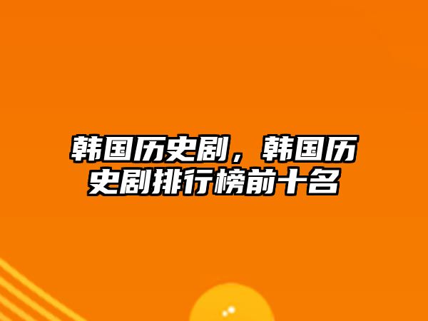 韓國歷史劇，韓國歷史劇排行榜前十名