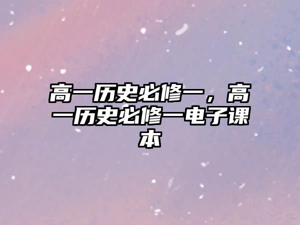 高一歷史必修一，高一歷史必修一電子課本