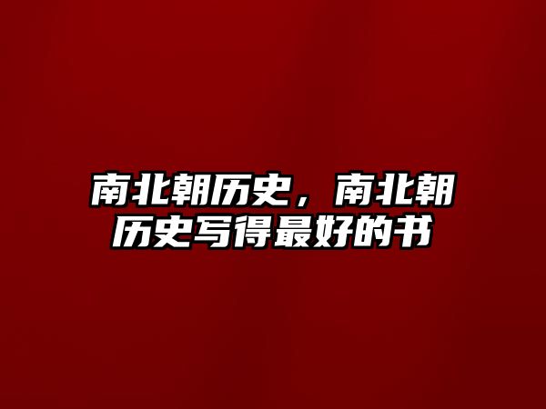 南北朝歷史，南北朝歷史寫得最好的書