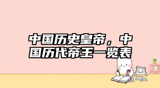 中國歷史皇帝，中國歷代帝王一覽表