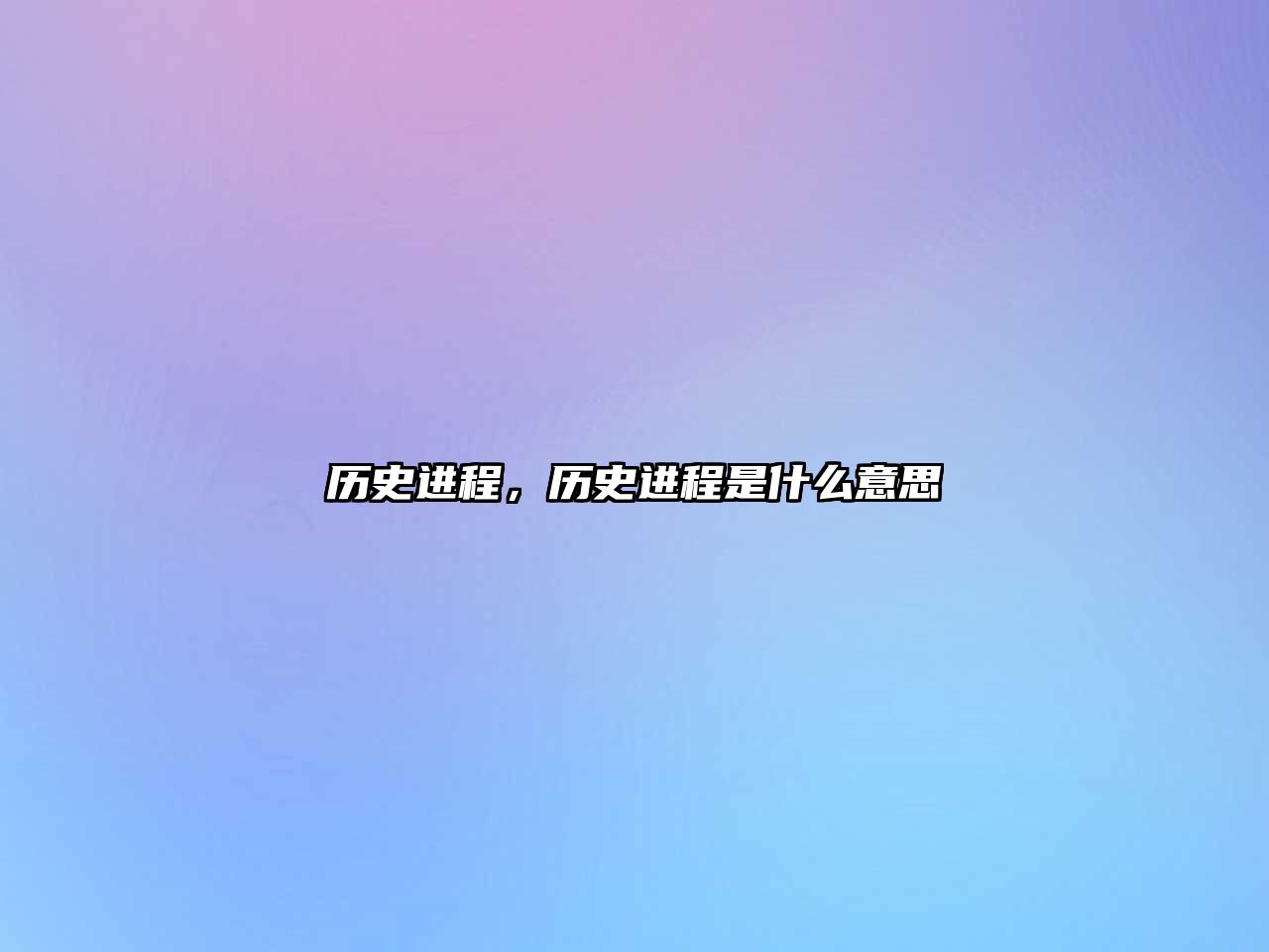 歷史進程，歷史進程是什么意思