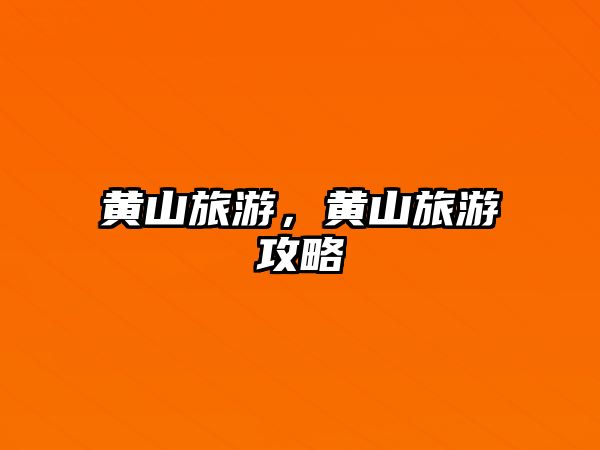 黃山旅游，黃山旅游攻略