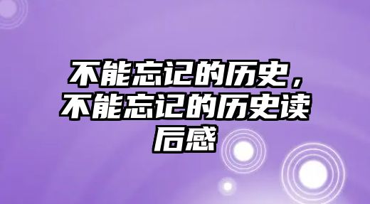 不能忘記的歷史，不能忘記的歷史讀后感