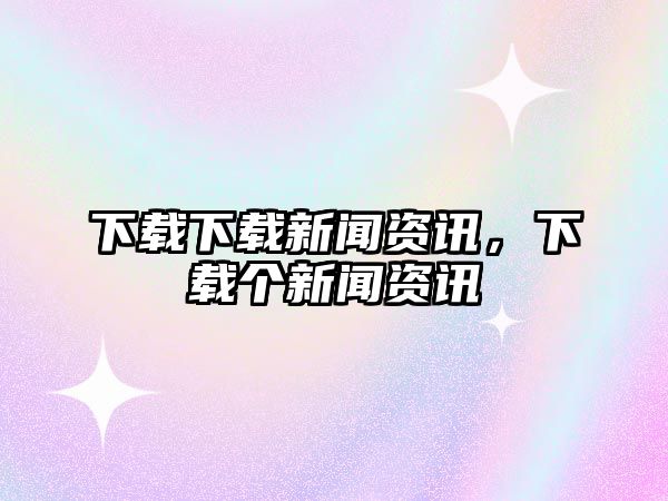 下載下載新聞資訊，下載個新聞資訊