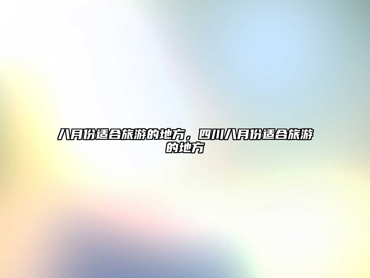 八月份適合旅游的地方，四川八月份適合旅游的地方