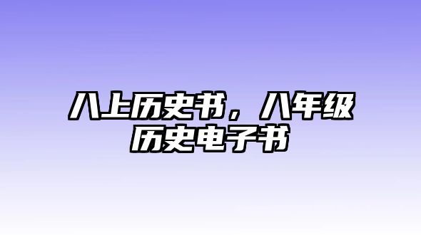 八上歷史書，八年級歷史電子書