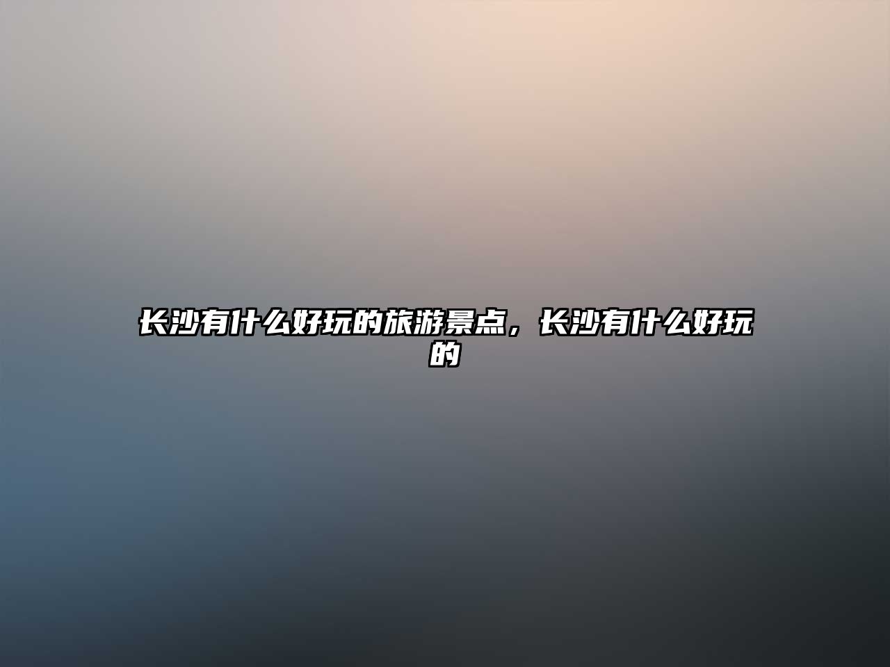 長沙有什么好玩的旅游景點，長沙有什么好玩的