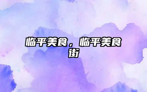 臨平美食，臨平美食街