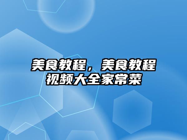 美食教程，美食教程視頻大全家常菜