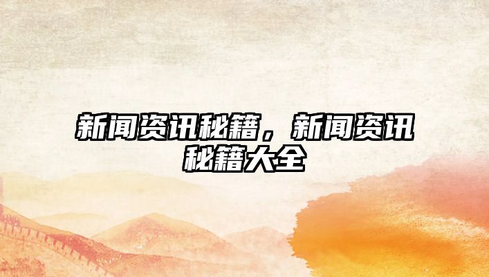 新聞資訊秘籍，新聞資訊秘籍大全