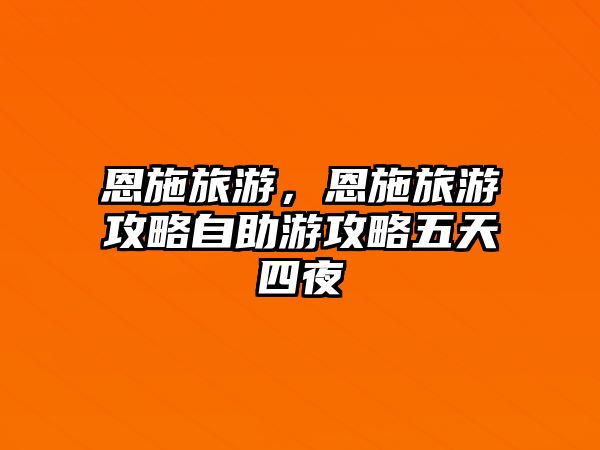 恩施旅游，恩施旅游攻略自助游攻略五天四夜