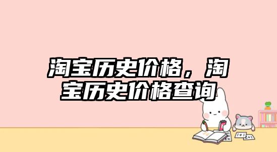 淘寶歷史價格，淘寶歷史價格查詢