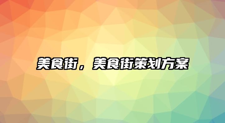 美食街，美食街策劃方案