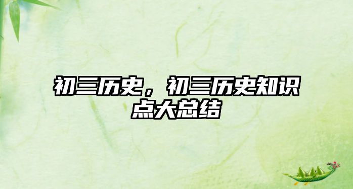 初三歷史，初三歷史知識點大總結