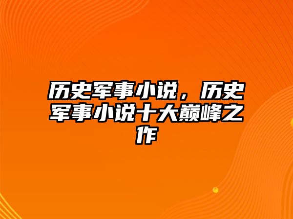歷史軍事小說，歷史軍事小說十大巔峰之作