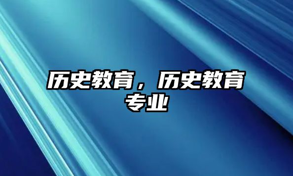 歷史教育，歷史教育專業(yè)