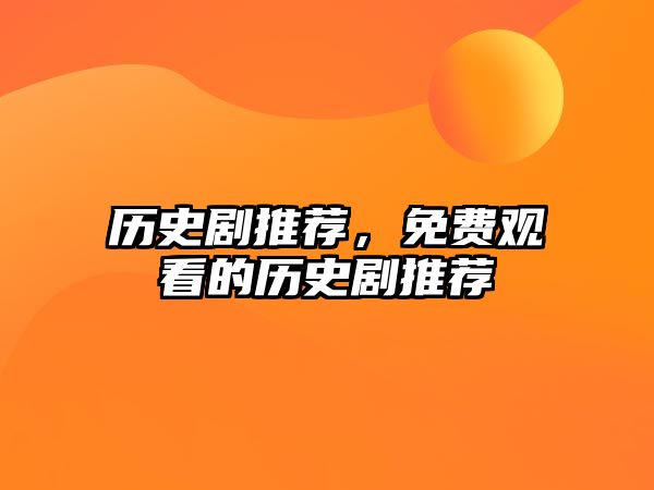 歷史劇推薦，免費觀看的歷史劇推薦