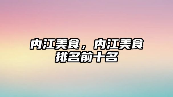 內江美食，內江美食排名前十名