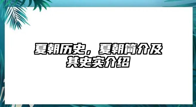夏朝歷史，夏朝簡介及其史實介紹
