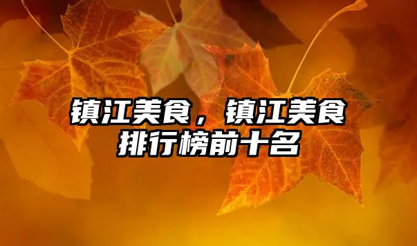 鎮江美食，鎮江美食排行榜前十名