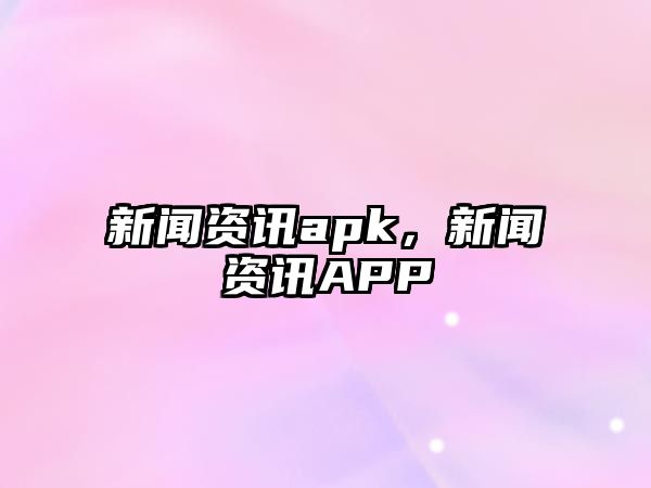 新聞資訊apk，新聞資訊APP