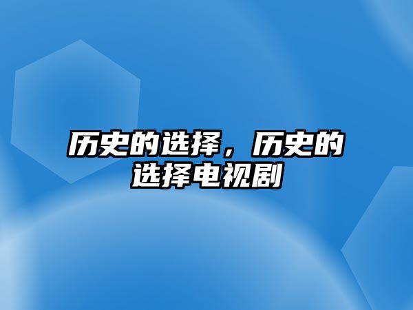 歷史的選擇，歷史的選擇電視劇