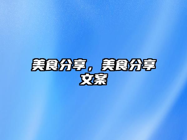美食分享，美食分享文案