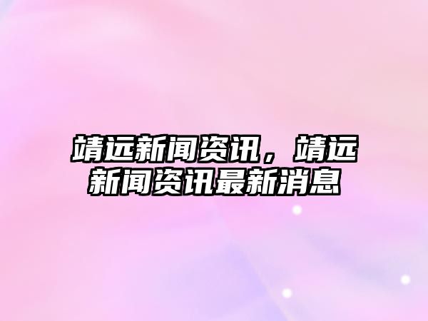 靖遠新聞資訊，靖遠新聞資訊最新消息