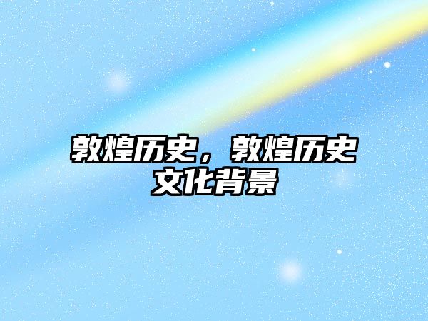 敦煌歷史，敦煌歷史文化背景