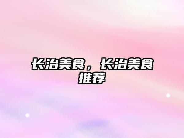 長治美食，長治美食推薦