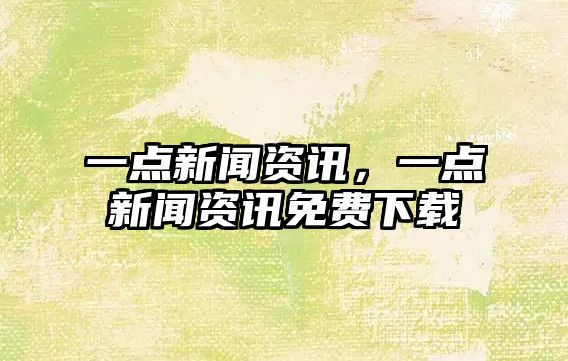 一點新聞資訊，一點新聞資訊免費下載