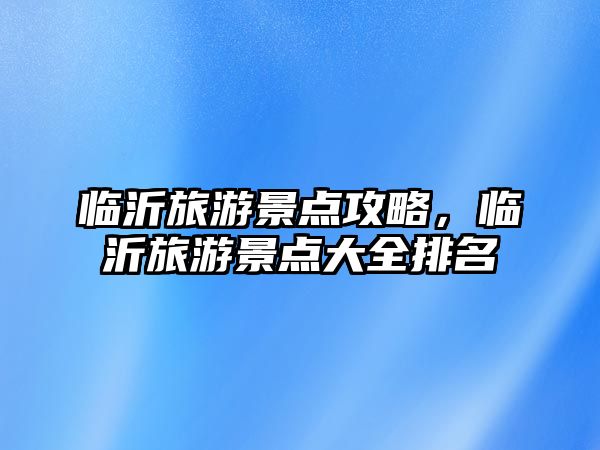臨沂旅游景點攻略，臨沂旅游景點大全排名