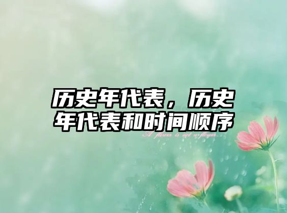歷史年代表，歷史年代表和時間順序