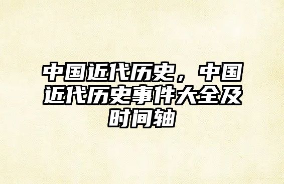 中國近代歷史，中國近代歷史事件大全及時(shí)間軸