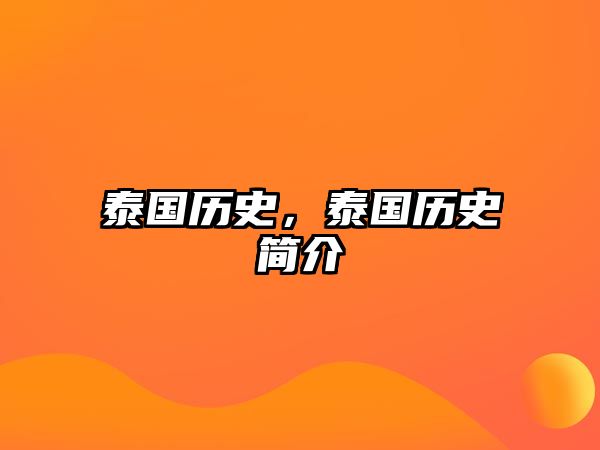 泰國歷史，泰國歷史簡介