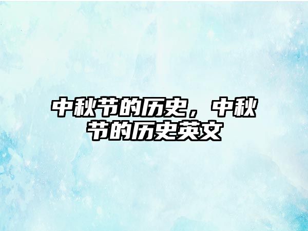 中秋節的歷史，中秋節的歷史英文