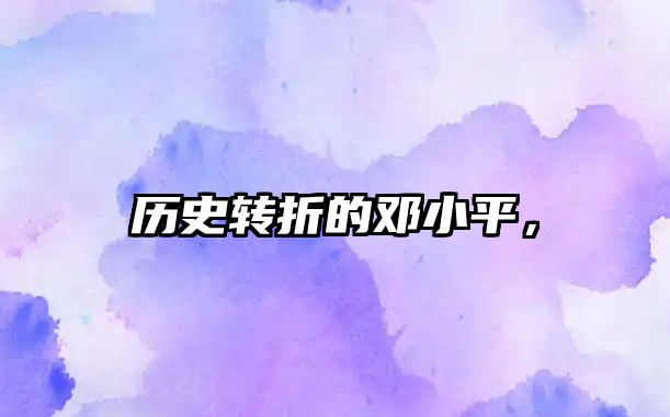 歷史轉折的鄧小平，