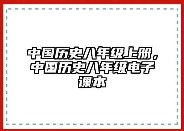 中國歷史八年級上冊，中國歷史八年級電子課本