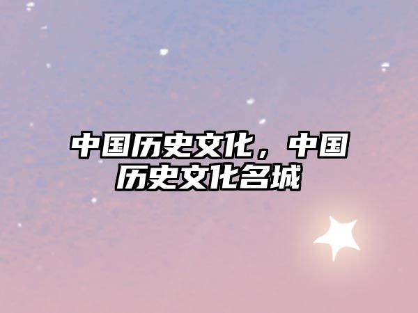 中國歷史文化，中國歷史文化名城