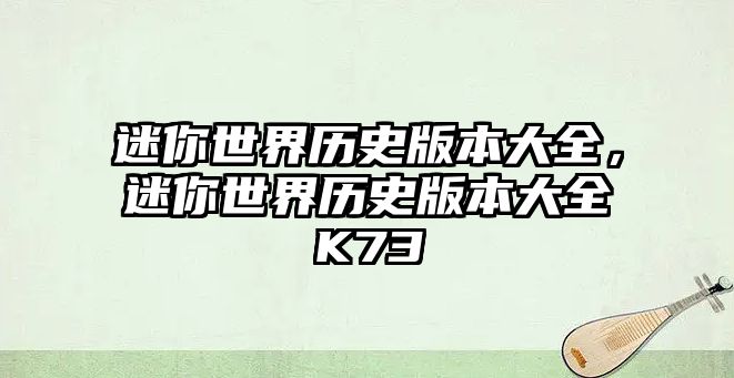 迷你世界歷史版本大全，迷你世界歷史版本大全K73
