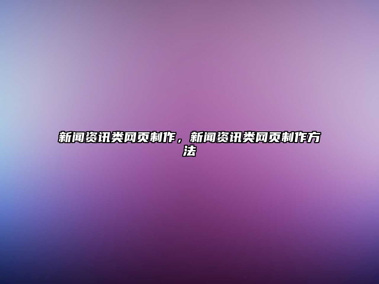 新聞資訊類網頁制作，新聞資訊類網頁制作方法