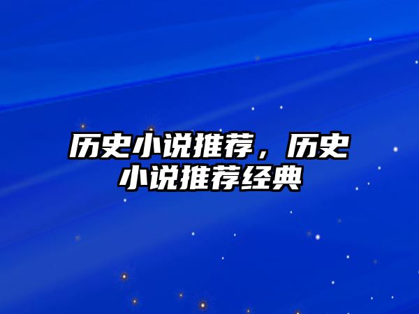 歷史小說推薦，歷史小說推薦經典