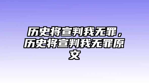 歷史將宣判我無罪，歷史將宣判我無罪原文