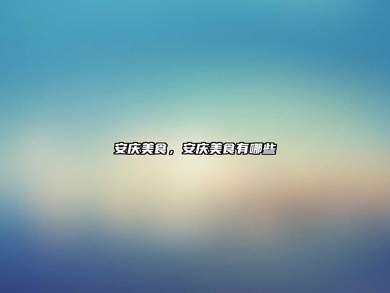 安慶美食，安慶美食有哪些