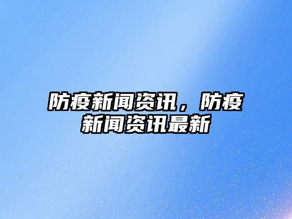 防疫新聞資訊，防疫新聞資訊最新