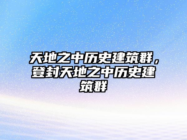 天地之中歷史建筑群，登封天地之中歷史建筑群