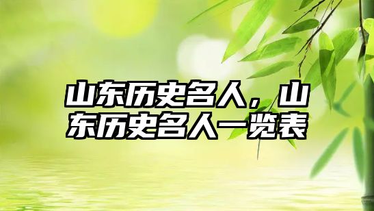 山東歷史名人，山東歷史名人一覽表