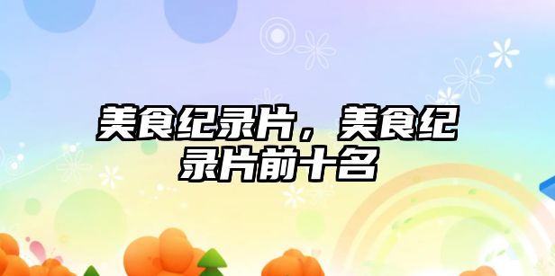 美食紀錄片，美食紀錄片前十名
